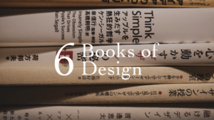 おすすめできるデザイン関係の本を6冊選んでみました