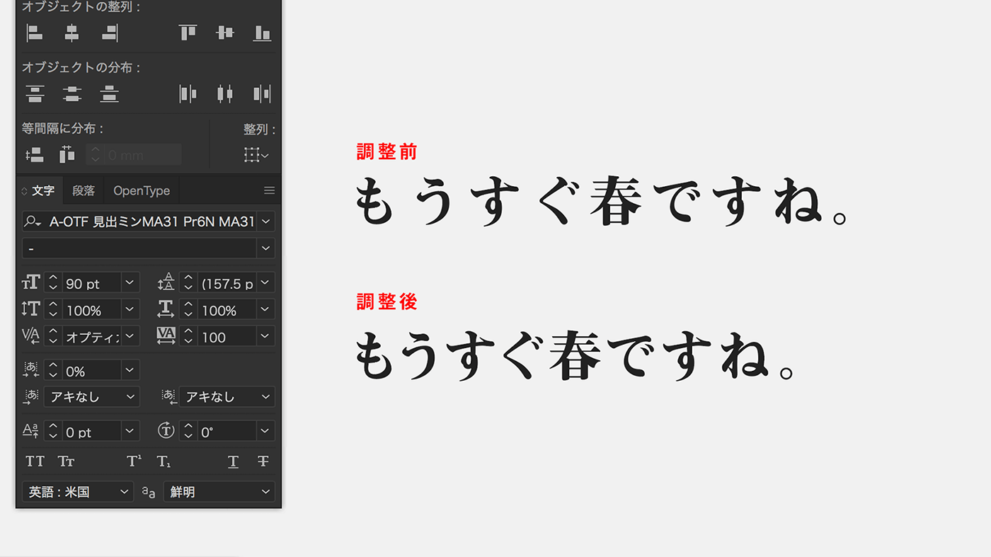 設定前と設定後の文字間の違い