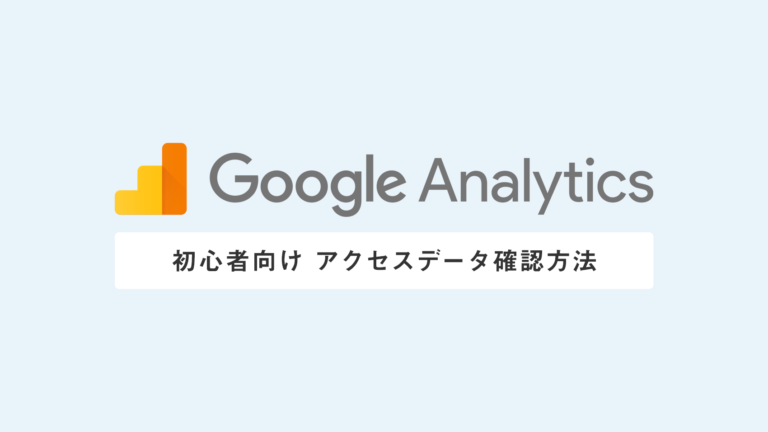 【初心者向け】googleアナリティクスでのアクセスデータの基本的な確認方法