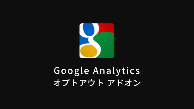 自分のアクセスを排除する！Google Analytics オプトアウト アドオンを入れよう