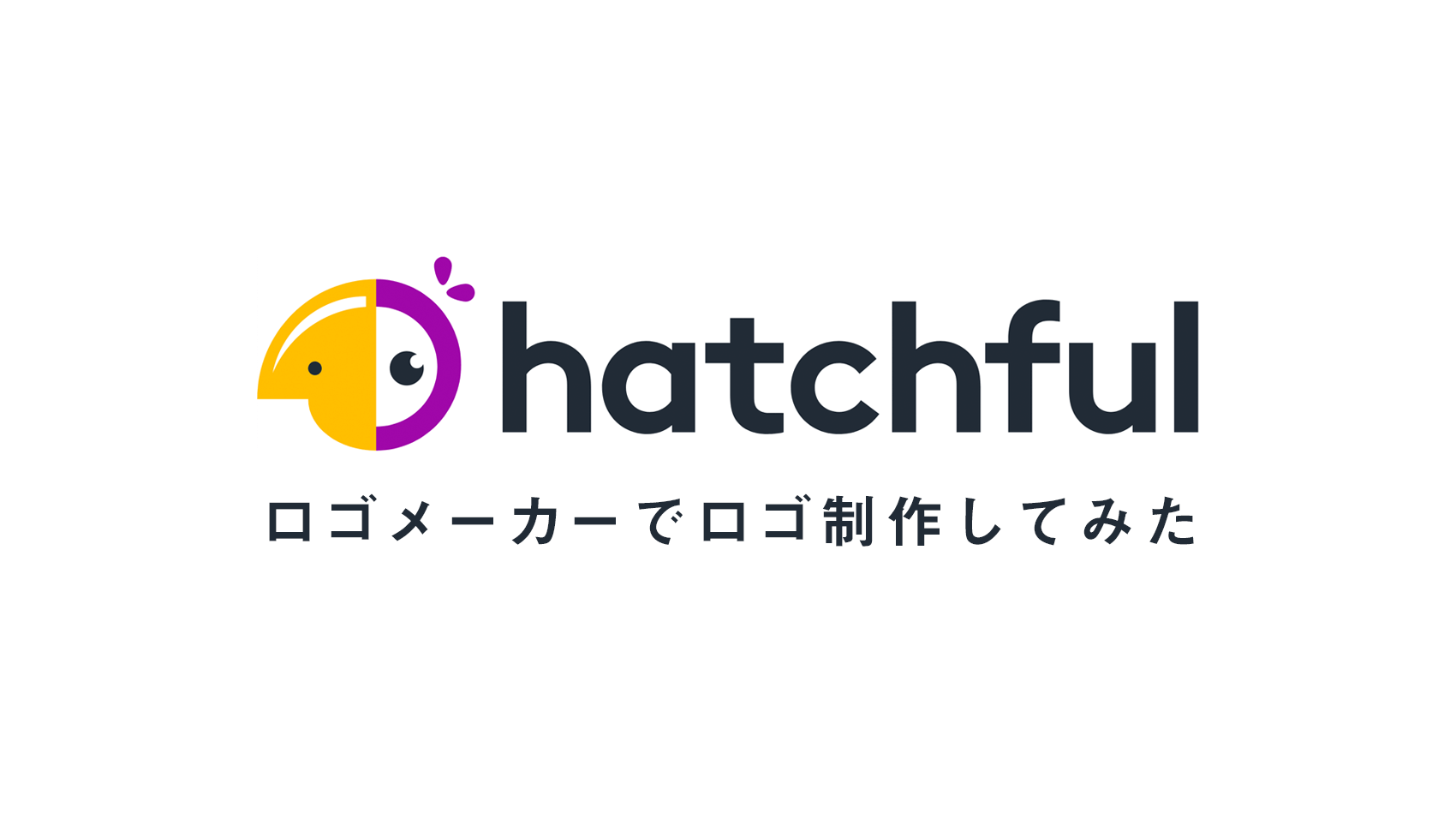ロゴメーカー「hatchful（ハッチフル）」で自分のロゴをデザインしてみた