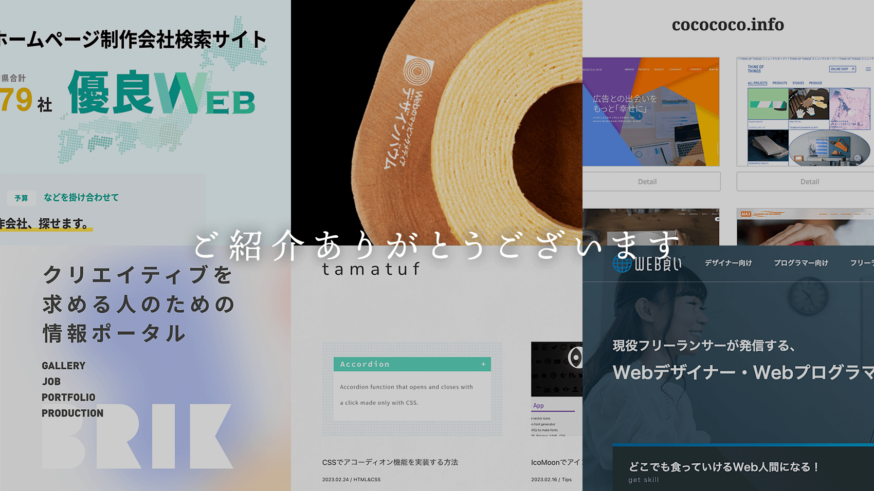 【感謝】BUROKI designを紹介してくださっているwebサイト様一覧