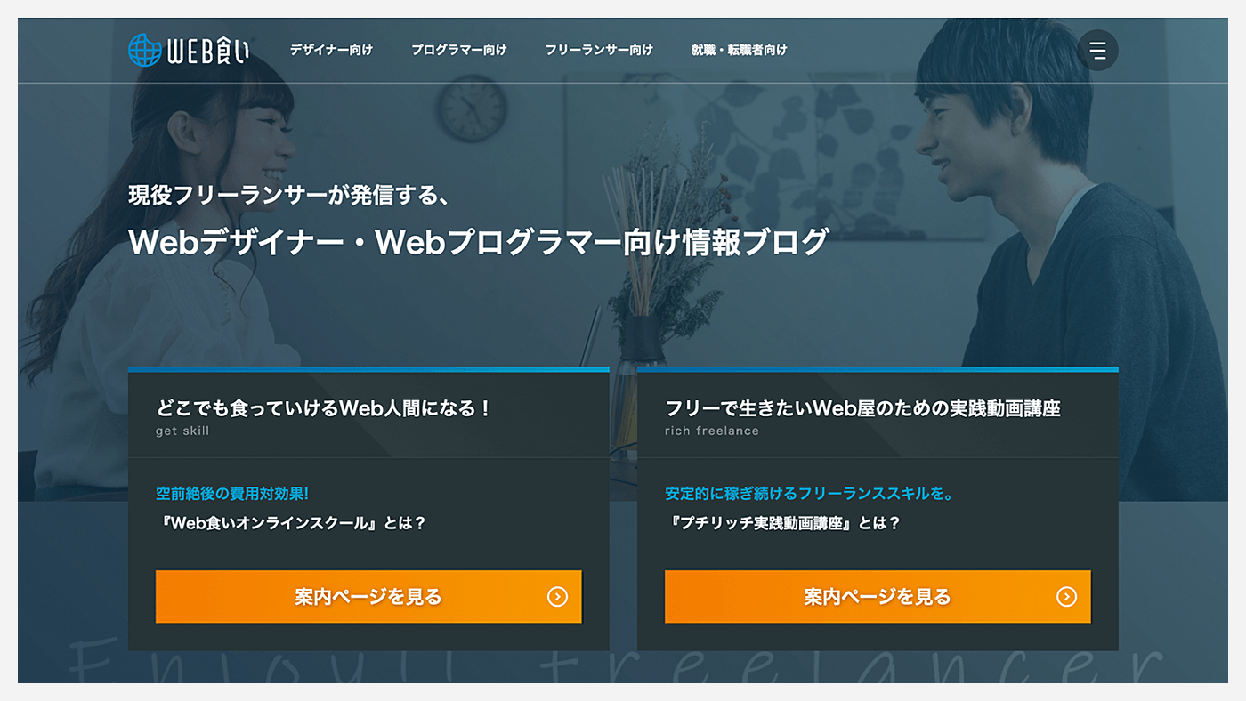WEB食いのTOPページ