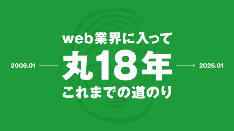 web業界歴18年。2008年から現在に至るまでの道のりをまとめてみた