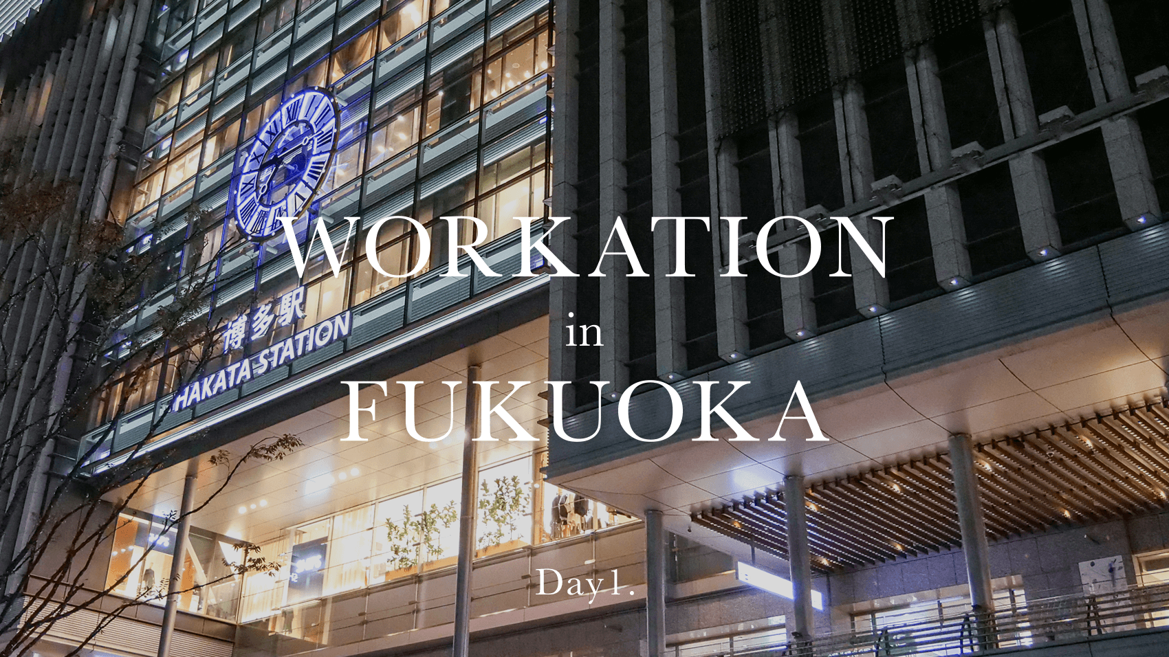 【1日目】福岡で流行りのワーケーションっぽいことをしてきました