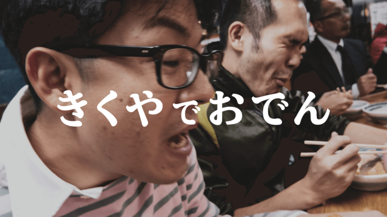 2018.11.19. 大阪玉造にあるおでんの人気店「きくや」で男３人ワイワイ食べる