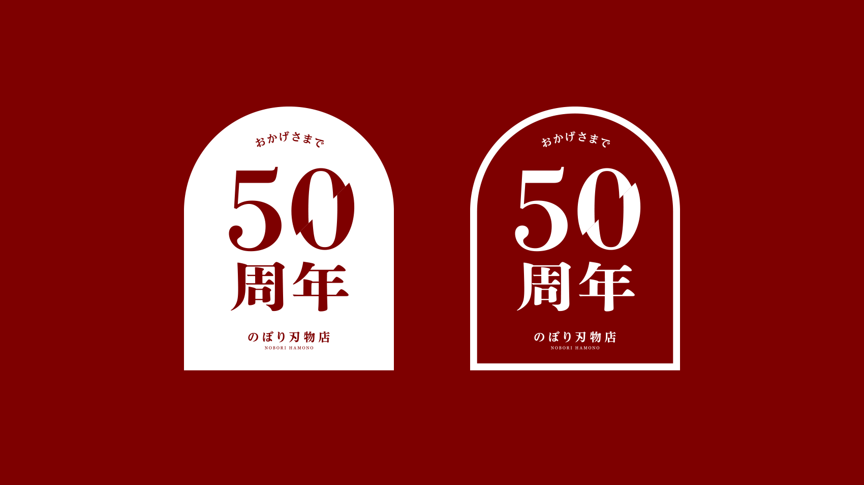 創業50周年を祝う。のぼり刃物店さんの周年ロゴデザイン