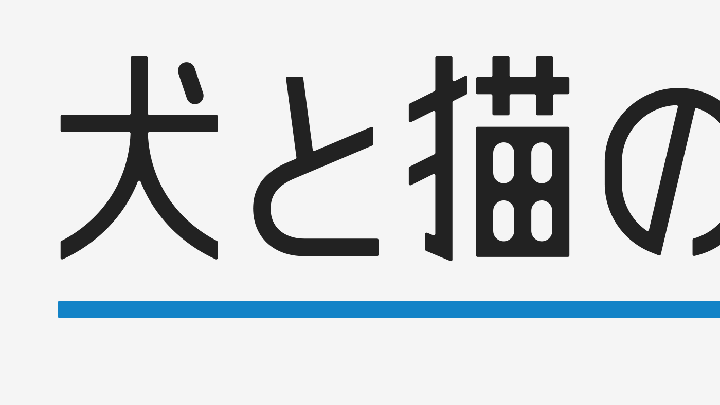 犬と猫の治療薬ガイドのロゴの細かいディティール