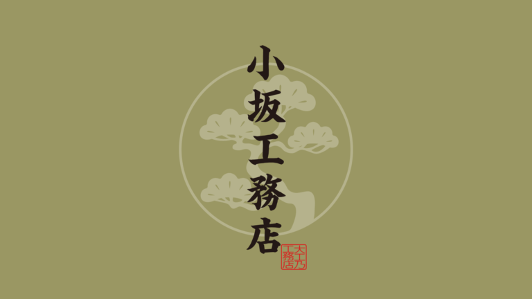 和風テイストで印象づける。小坂工務店さまのロゴと名刺デザイン