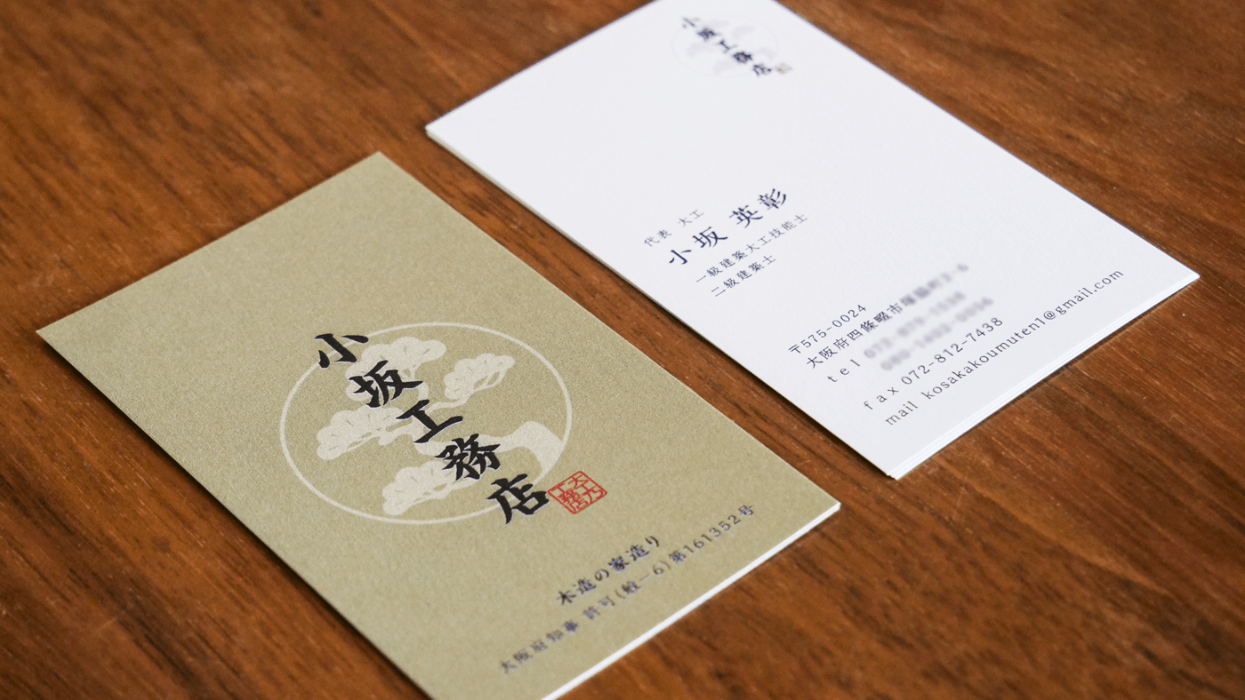 小坂工務店さまの名刺デザイン その2