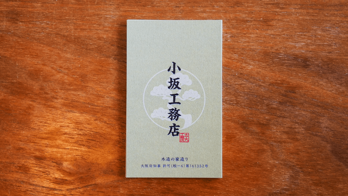 小坂工務店さまの表面名刺デザイン