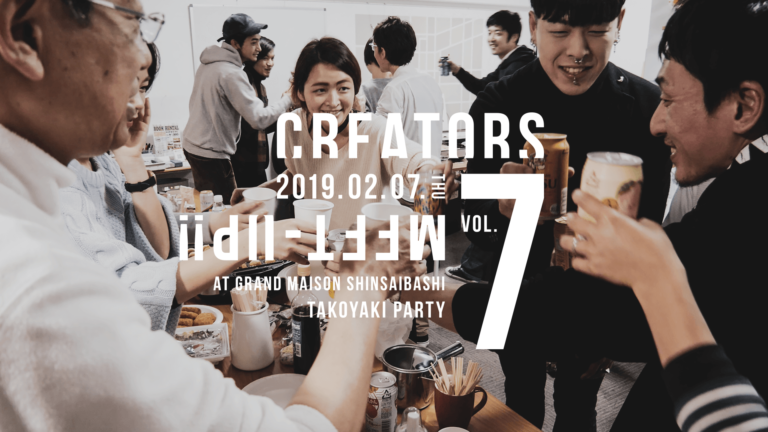 2019.02.07. デザイナーやイラストレーターたちが集まって楽しくたこ焼きパーティ