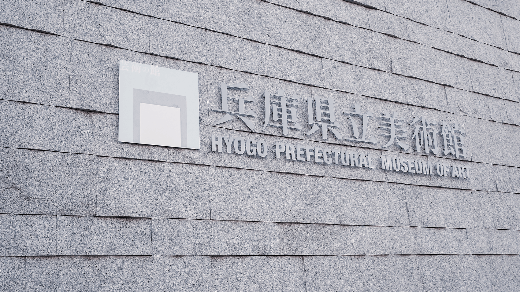 兵庫県立美術館