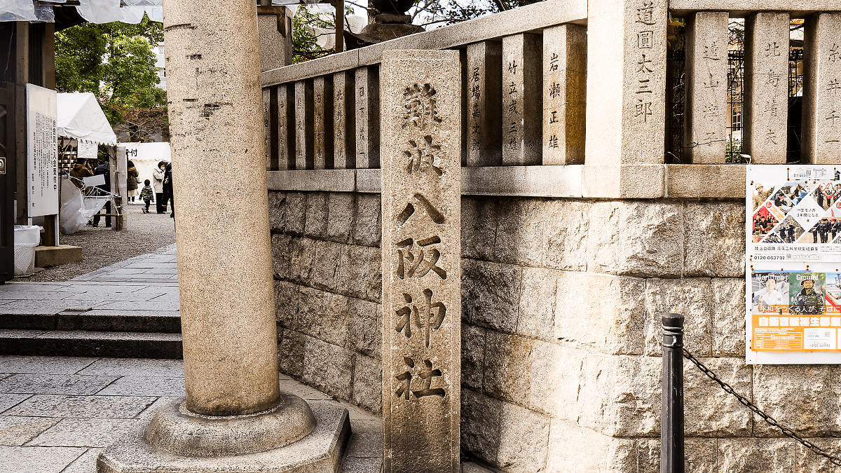 難波八坂神社の玄関