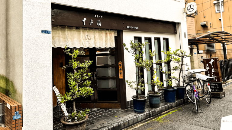 駒川中野にある老舗ステーキ店「十兵衛」にて贅沢ステーキランチを食す