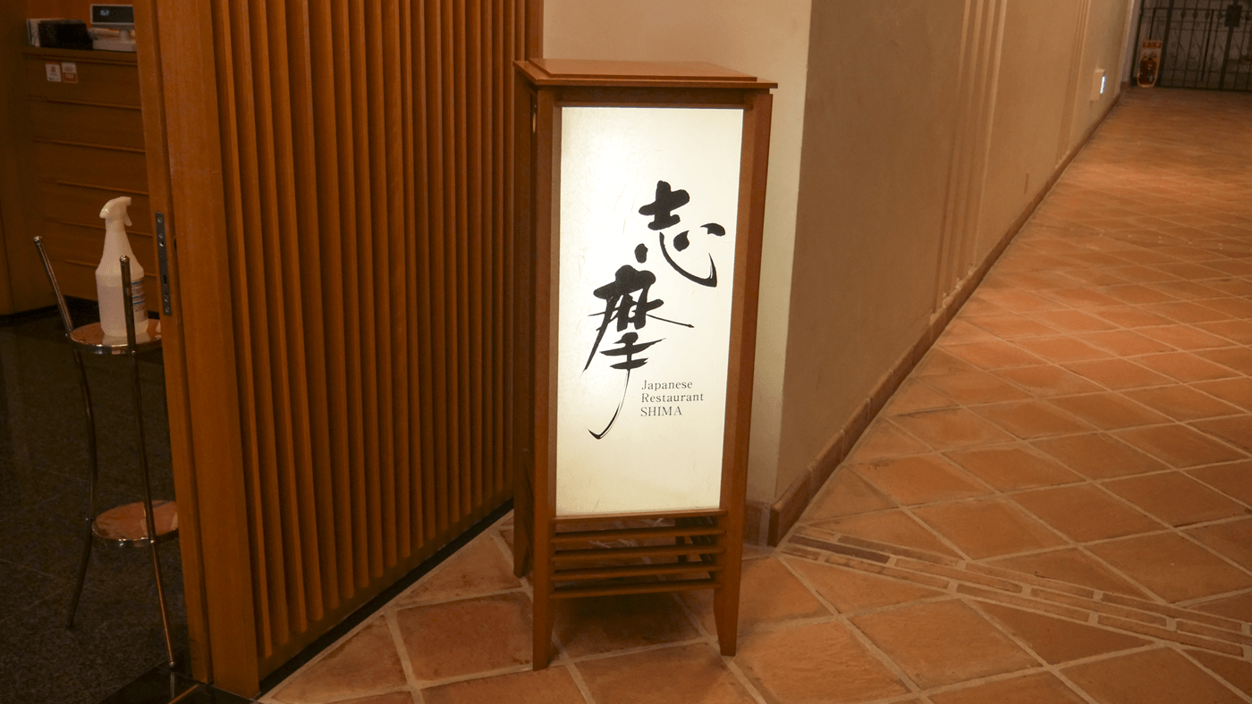 日本料理レストラン 志摩の看板