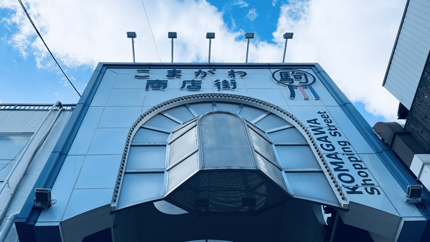 駒川商店街の入り口