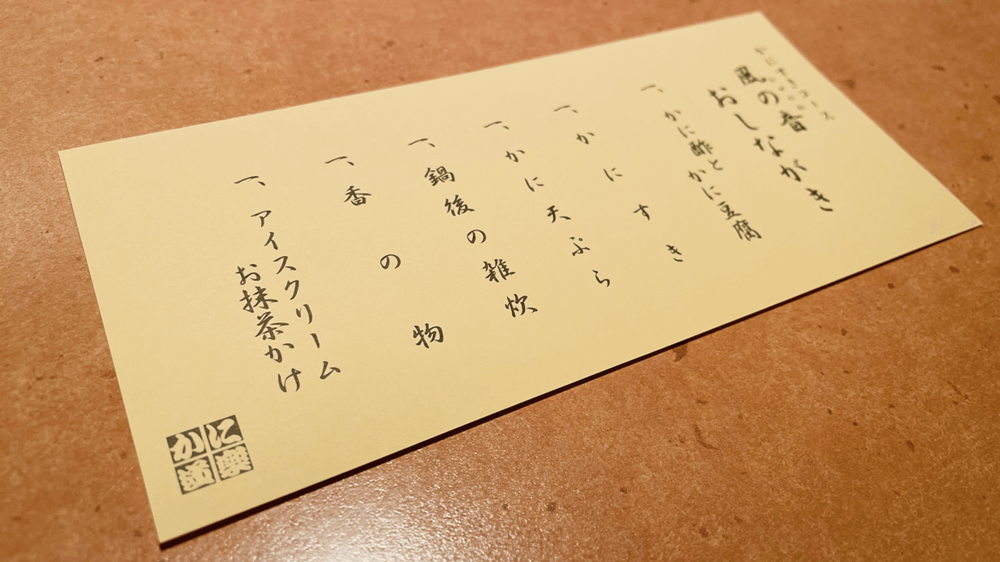 風の音 おしながき