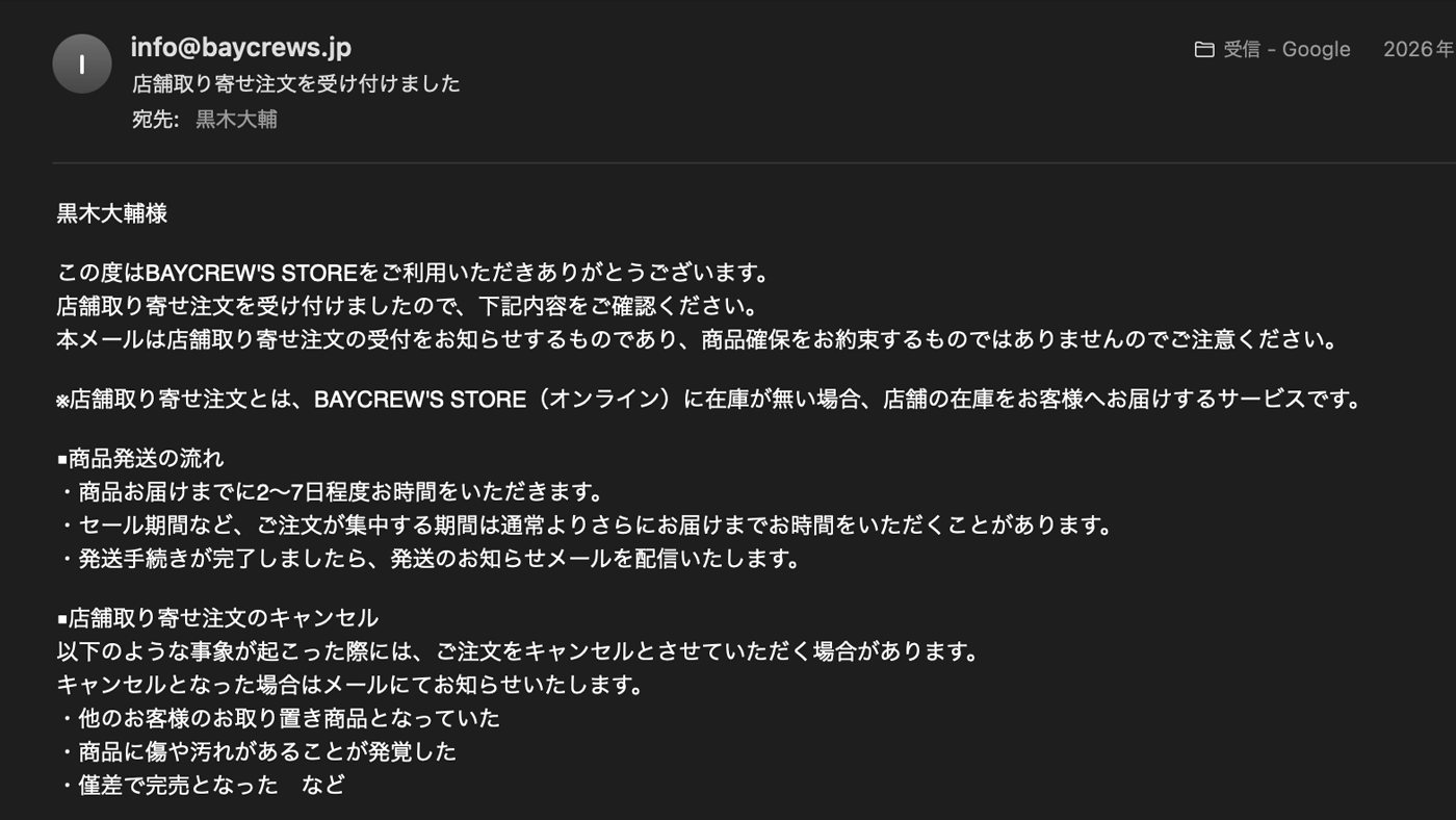 店舗取り寄せ注文を受け付けメール