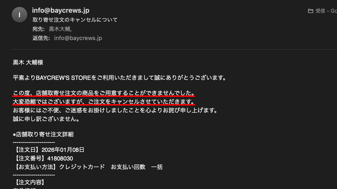店舗取り寄せ注文キャンセルメール