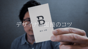 印象に残らせる。デザイナー向け面接のコツ教えます