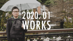 2020年1月の活動報告。1月はこんなデザイン制作をしていました