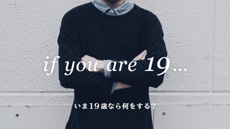 デザイナー志望の男子学生に「いま19歳なら何をしますか？」と問われ、答えた回答とその理由