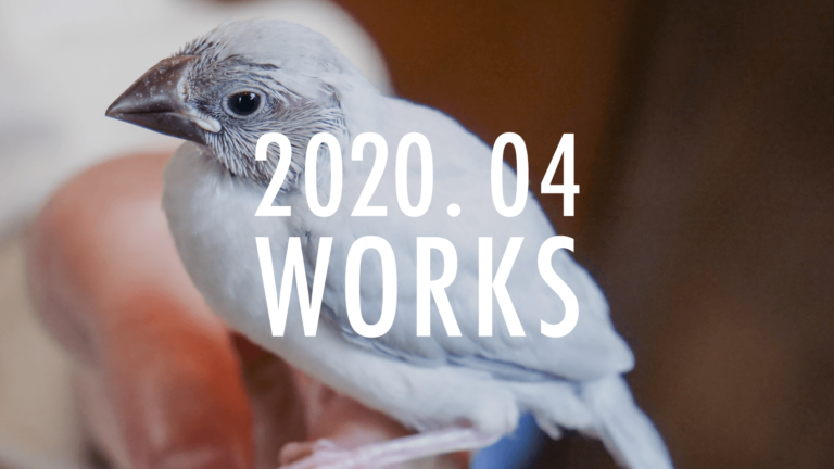 2020年4月の活動報告。4月はこんなデザイン制作をしていました