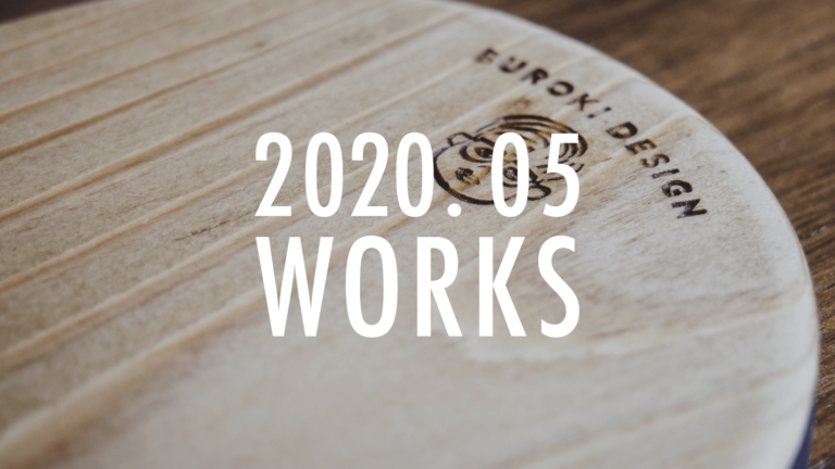 2020年5月の活動報告。5月はこんなデザイン制作をしていました