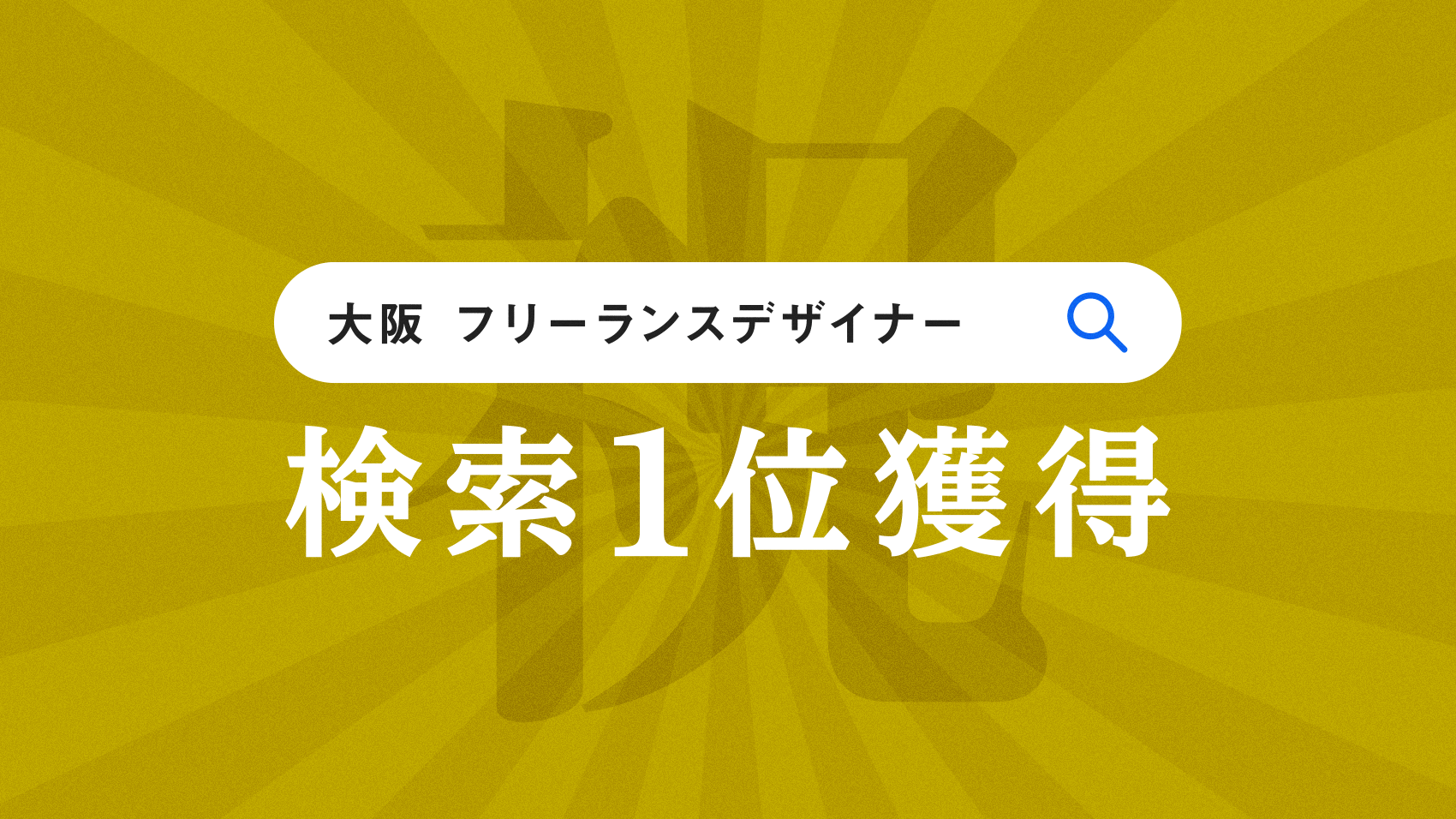 「大阪 フリーランスデザイナー」でgoogle検索すると実質１位になりました