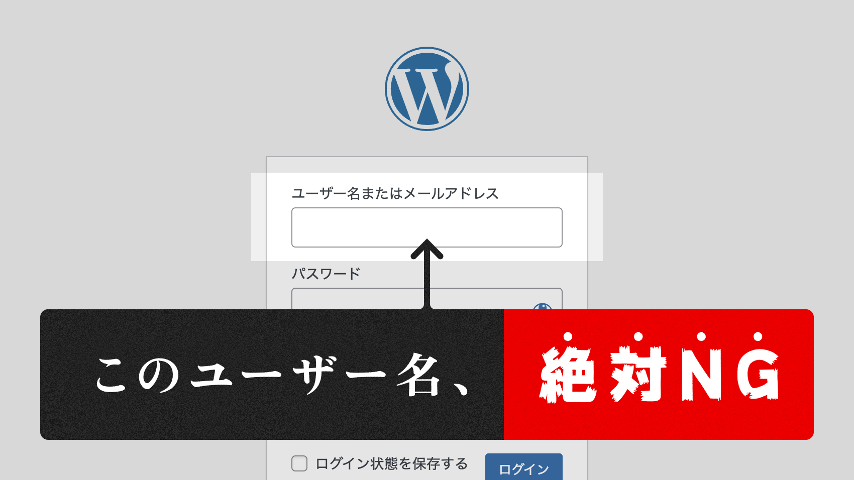 不正ログインからwordpressを守る！絶対に使ってはいけないユーザー名3選