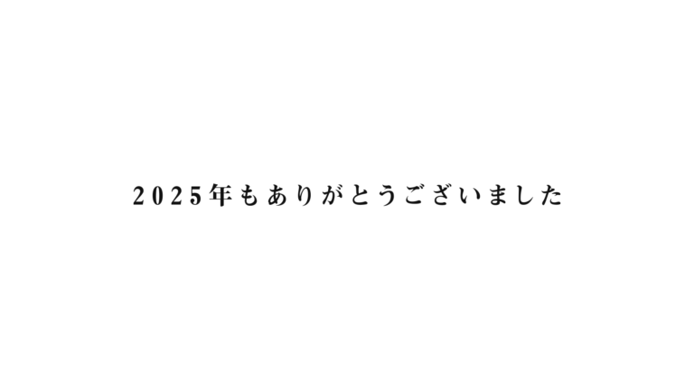 【2025年の振り返り】今年もBUROKI designをありがとうございました