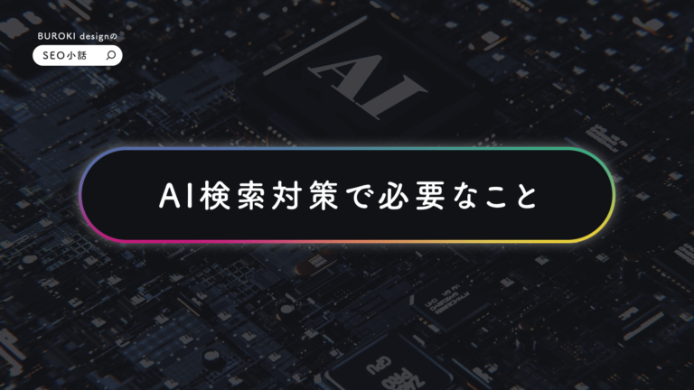 SEO小話vol.12 これからのAI検索時代はどういう発信が重要？