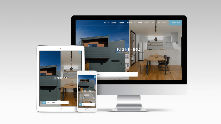 環境からすべて新しく。キシヒロエステートのwebサイトリニューアル